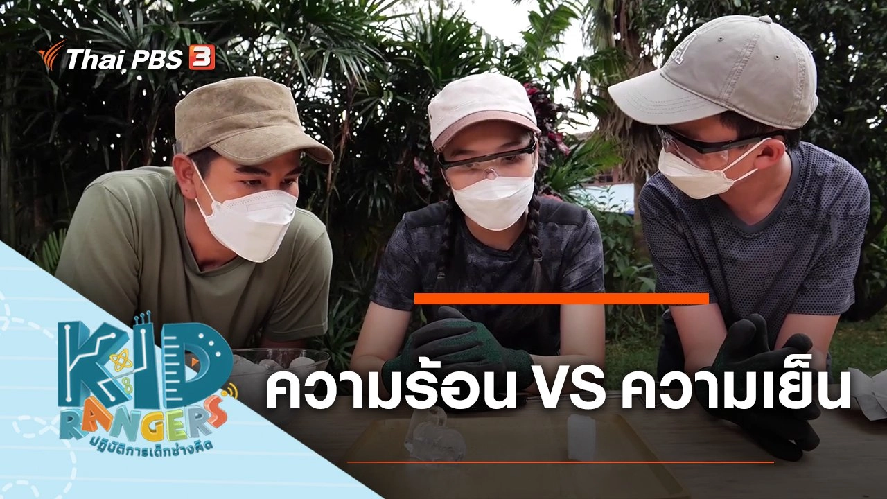 ความร้อน VS ความเย็น