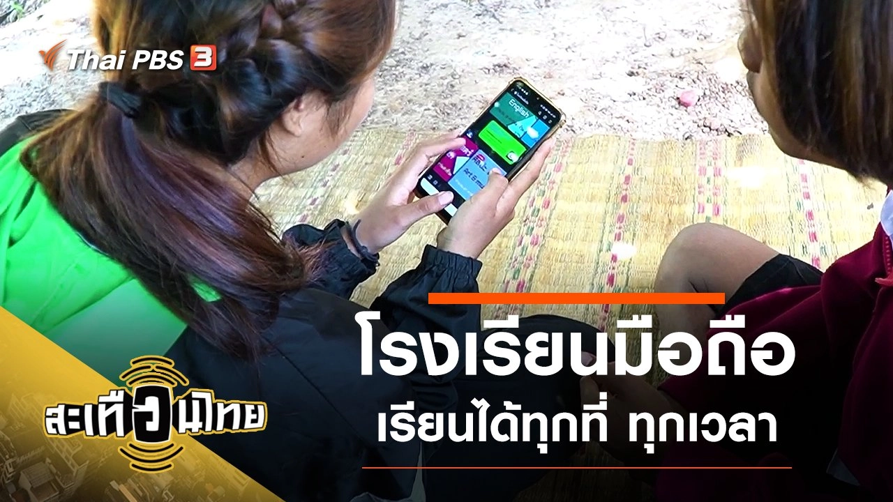 ​โรงเรียนมือถือ