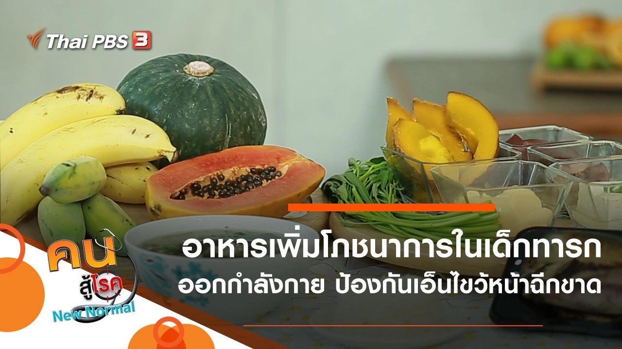 อาหารเพิ่มโภชนาการในเด็กทารก, ออกกำลังกาย ป้องกันเอ็นไขว้หน้าฉีกขาด