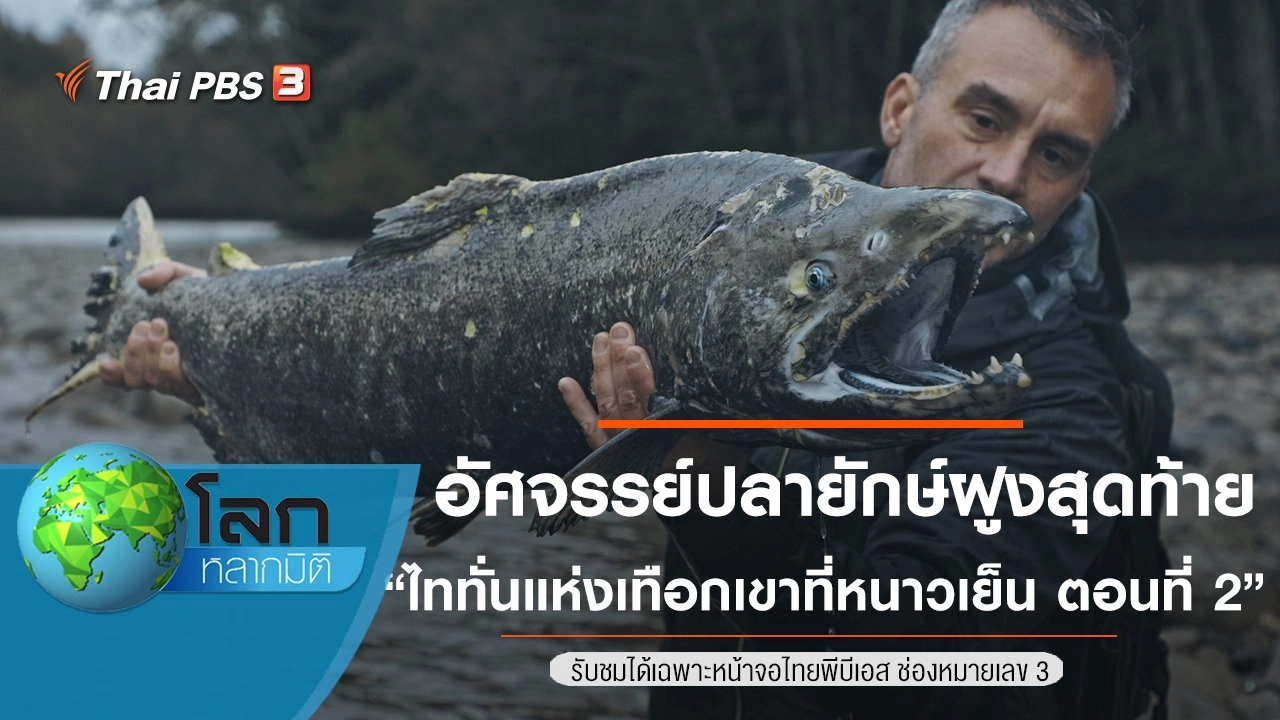 อัศจรรย์ปลายักษ์ฝูงสุดท้าย ตอน ไททั่นแห่งเทือกเขาที่หนาวเย็น ตอนที่ 2