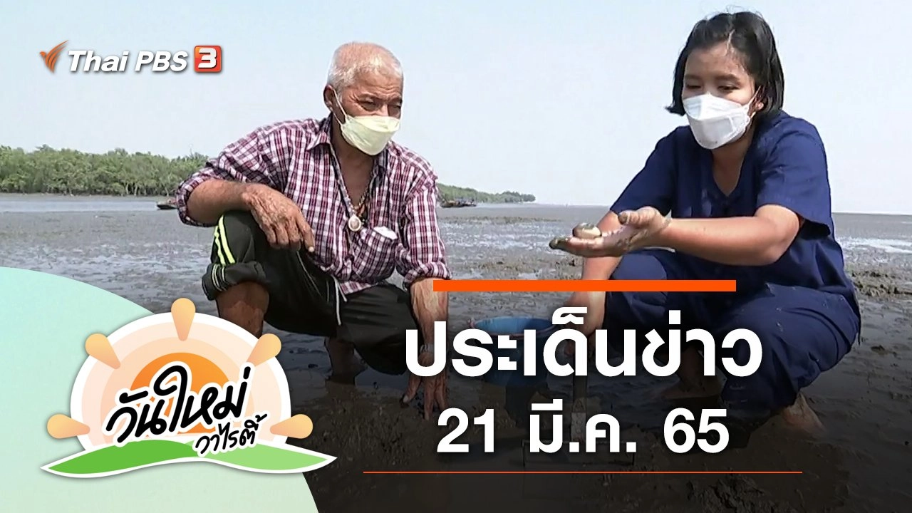 ประเด็นข่าว (21 มี.ค. 65)