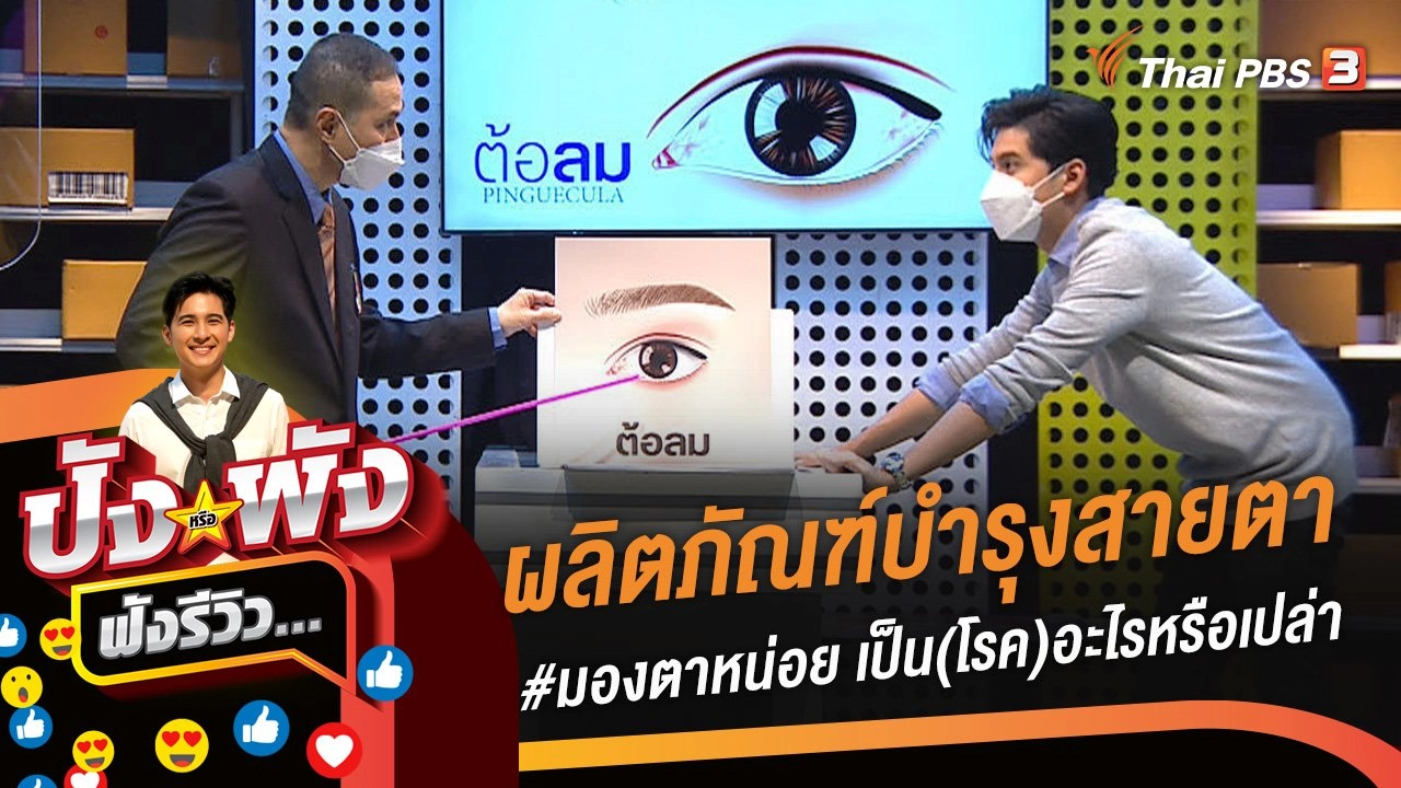 ผลิตภัณฑ์บำรุงสายตา #มองตาหน่อย..เป็น (โรค) อะไรหรือเปล่า ?