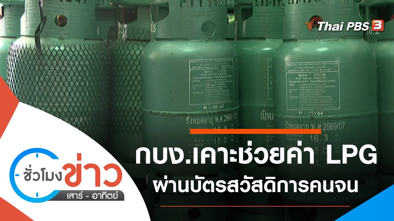 ประเด็นข่าว (19 มี.ค. 65)