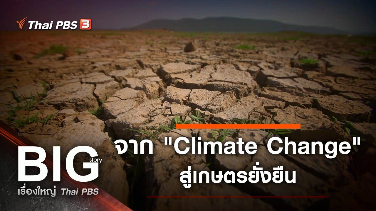 ​จาก "Climate Change" สู่เกษตรยั่งยืน