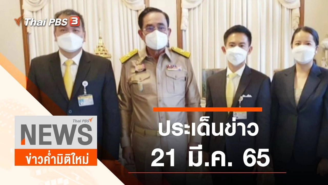 ประเด็นข่าว (21 มี.ค. 65)