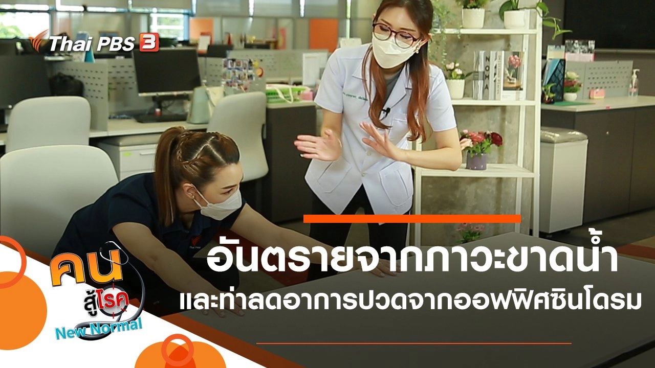 อันตรายจากภาวะขาดน้ำ, ท่าลดอาการปวดจากออฟฟิศซินโดรม