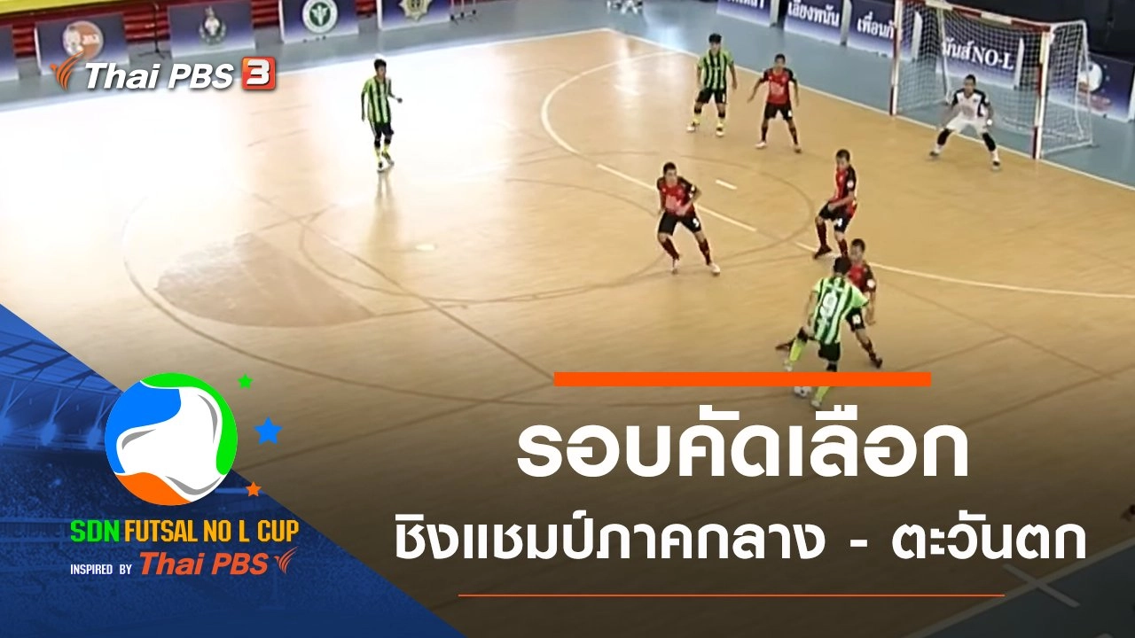 รอบคัดเลือกชิงแชมป์ภาคกลาง - ภาคตะวันตก