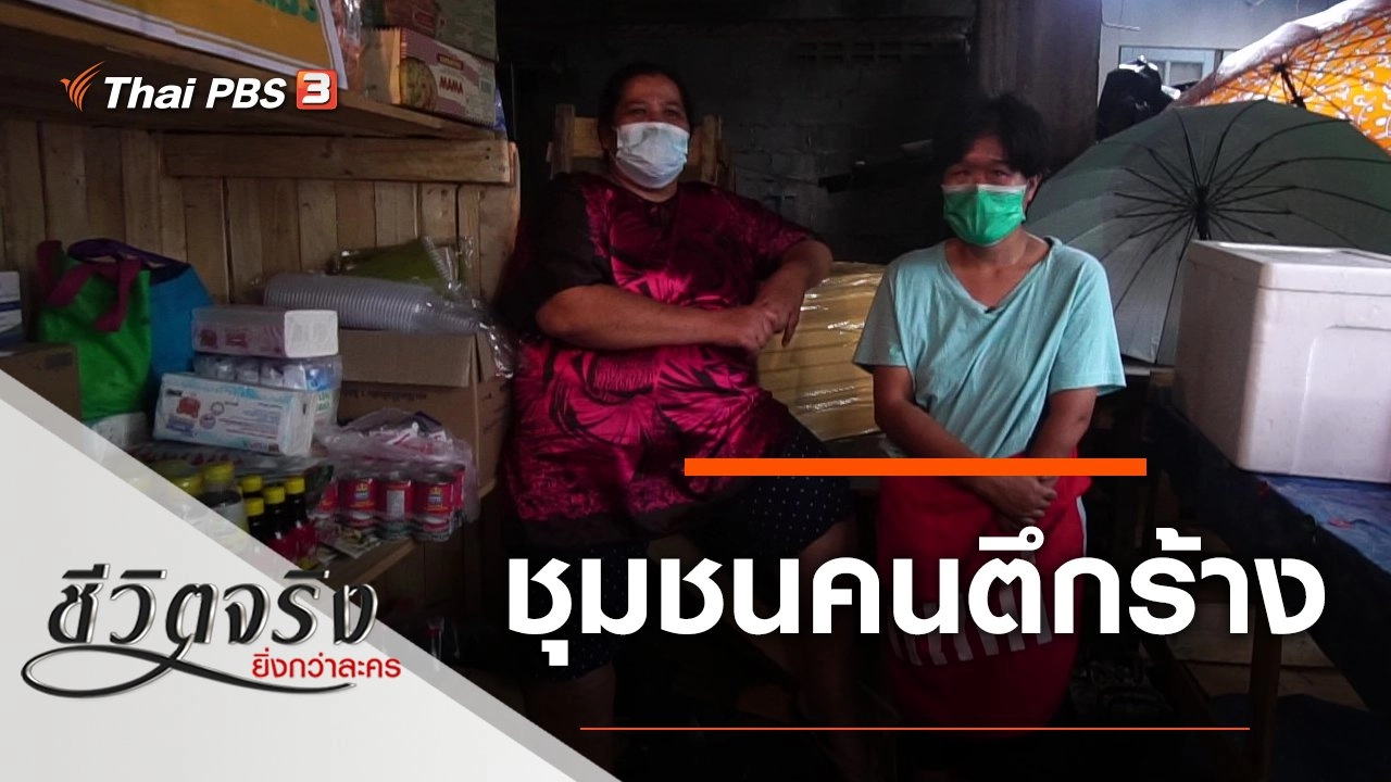 ชุมชนคนตึกร้าง