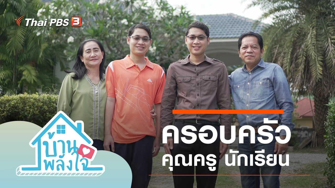 ครอบครัว คุณครู นักเรียน