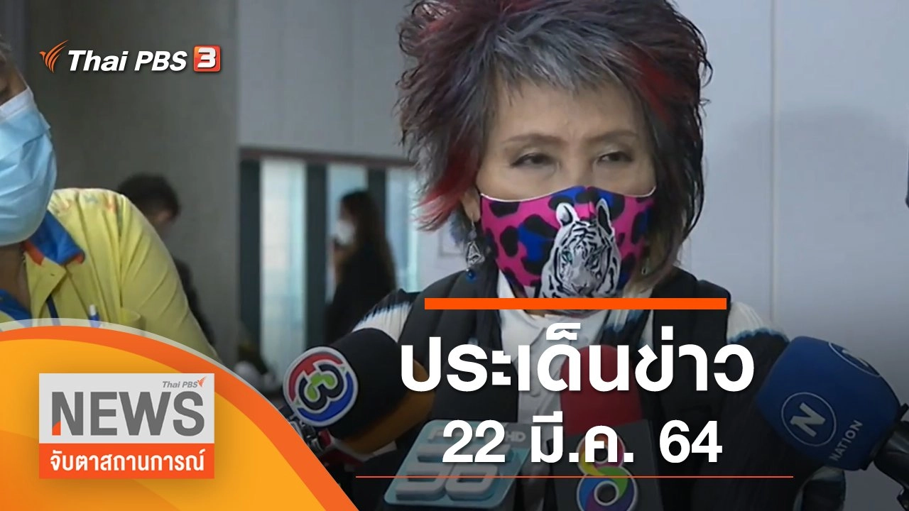 ประเด็นข่าว (22 มี.ค. 65)