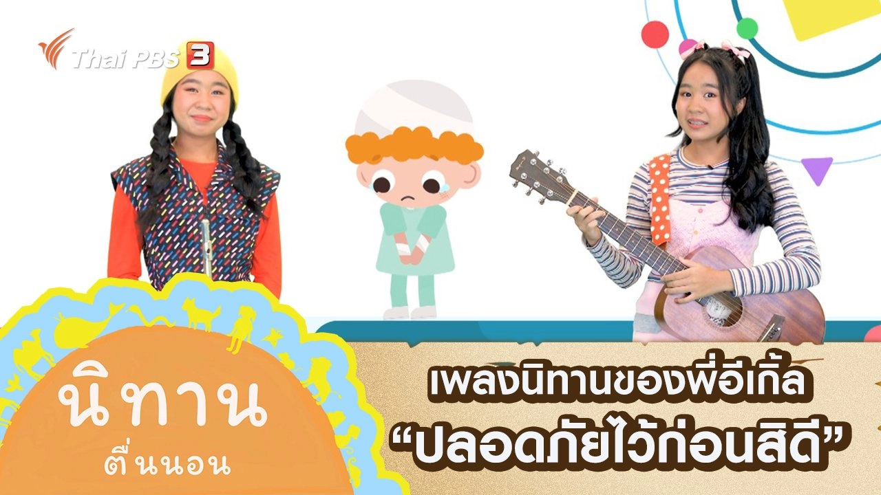 เพลงนิทานของพี่อีเกิ้ล : ปลอดภัยไว้ก่อนสิดี