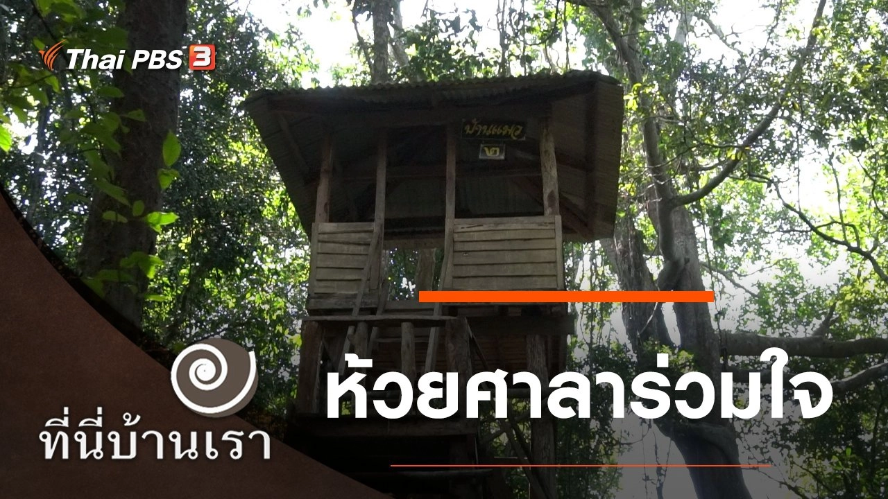 ห้วยศาลาร่วมใจ