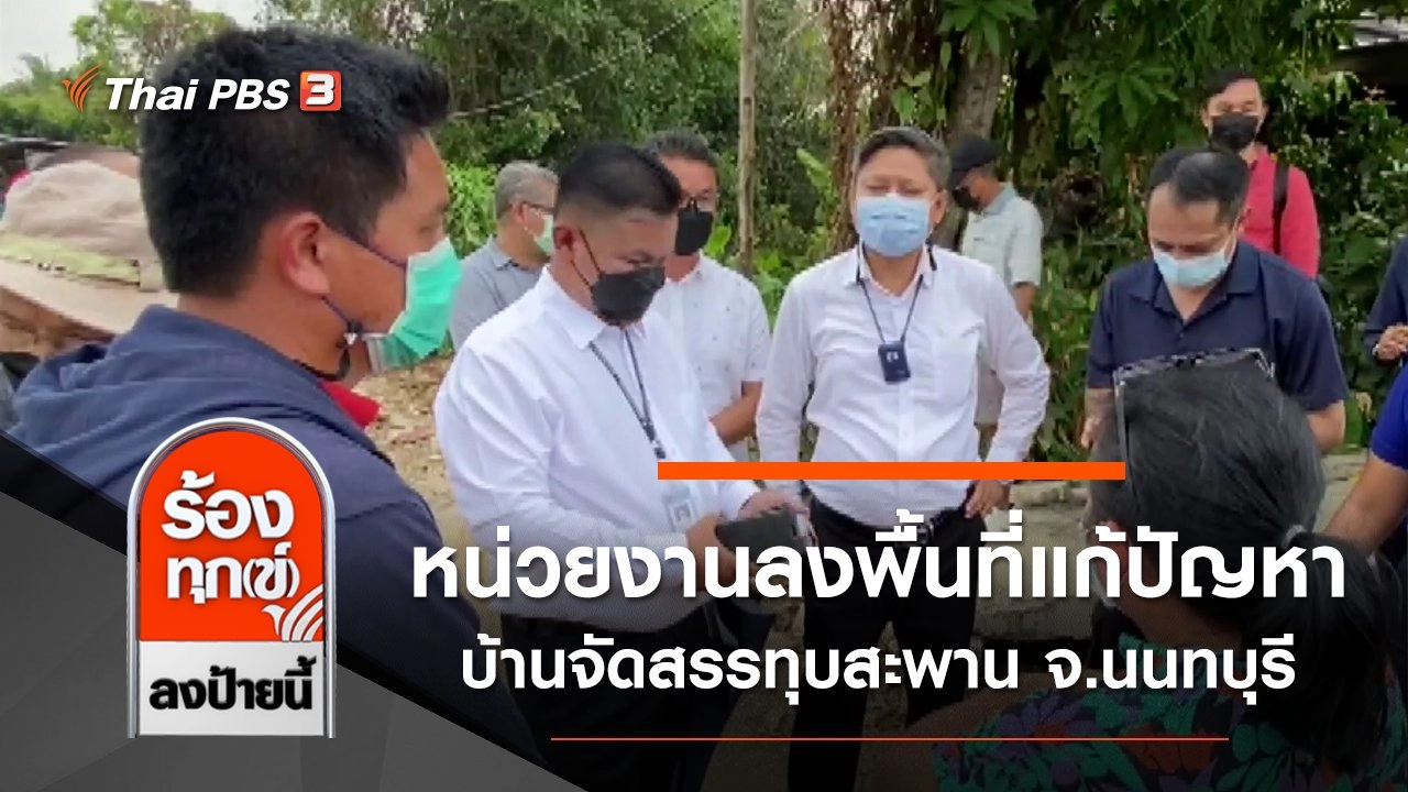 หน่วยงานลงพื้นที่แก้ปัญหาบ้านจัดสรรทุบสะพาน จ.นนทบุรี