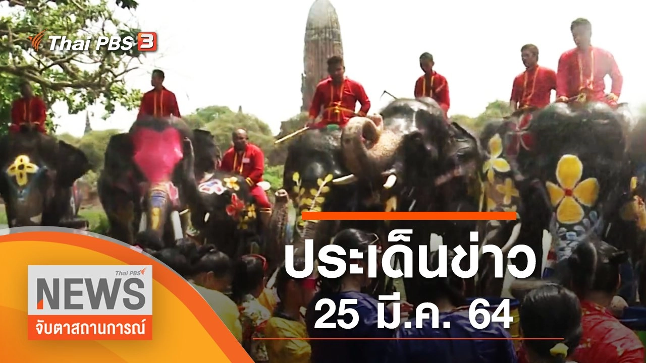 ประเด็นข่าว (25 มี.ค. 65)