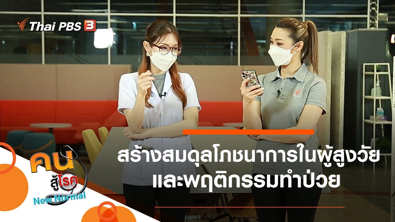 รู้สร้างสมดุลโภชนาการในผู้สูงวัย, พฤติกรรมทำป่วย