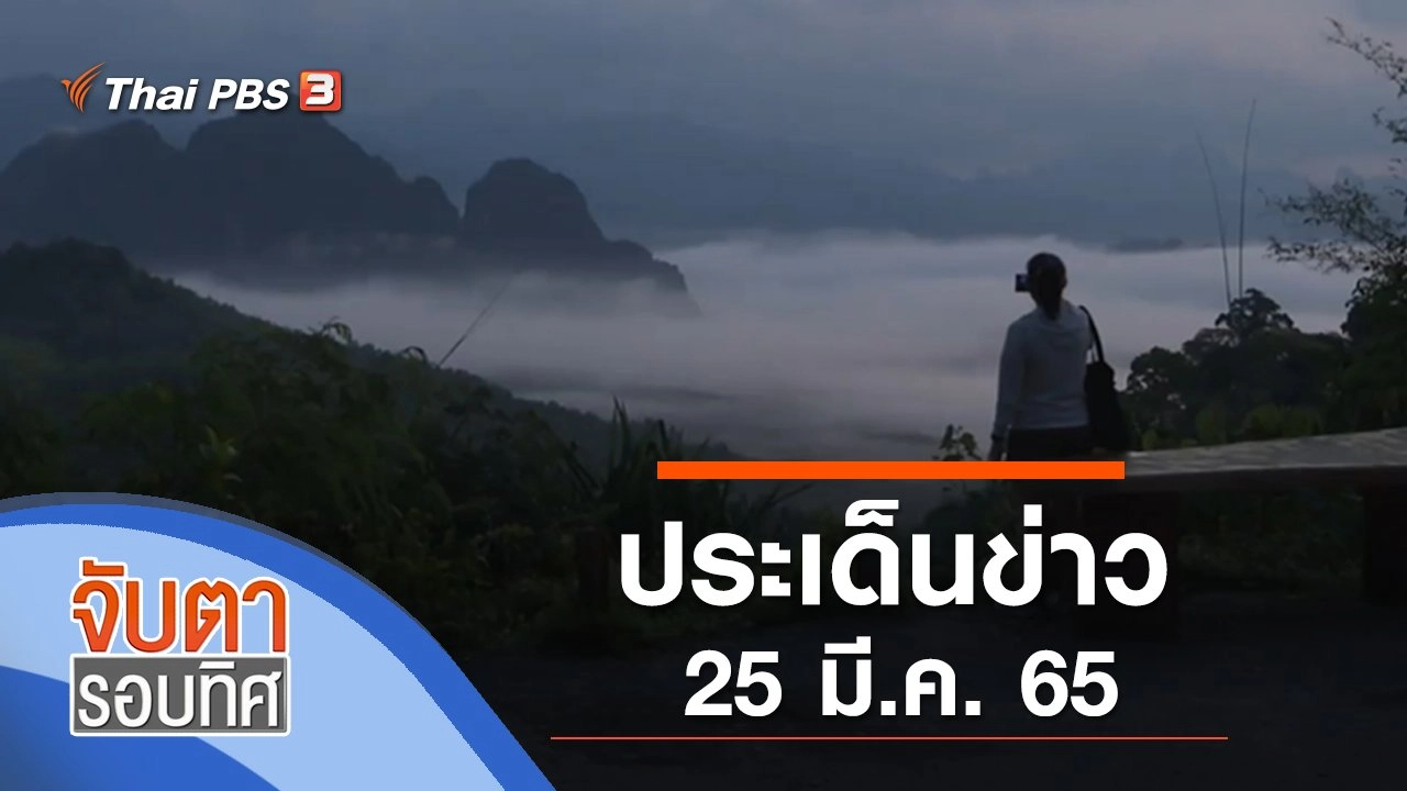 ประเด็นข่าว (25 มี.ค. 65)