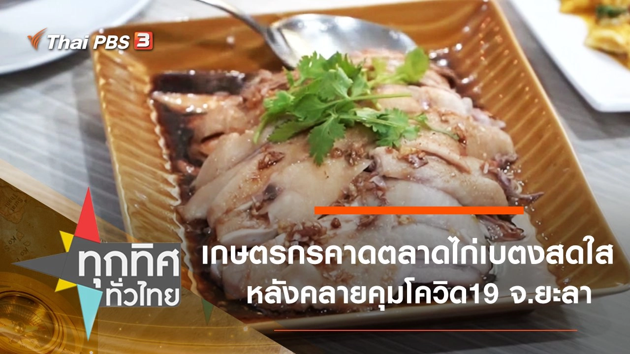 เกษตรกรคาดตลาดไก่เบตงสดใสหลังคลายคุมโควิด-19 จ.ยะลา
