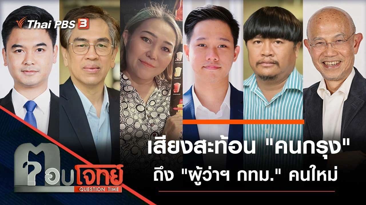 เสียงสะท้อน "คนกรุง" ถึง "ผู้ว่าฯ กทม." คนใหม่