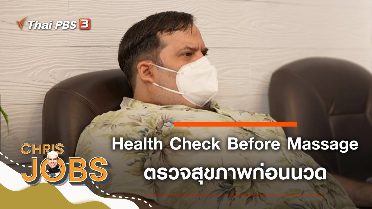 Health Check Before Massage