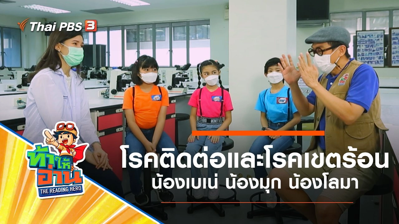 โรคติดต่อและโรคเขตร้อน : น้องเบเน่ น้องมุก น้องโลมา