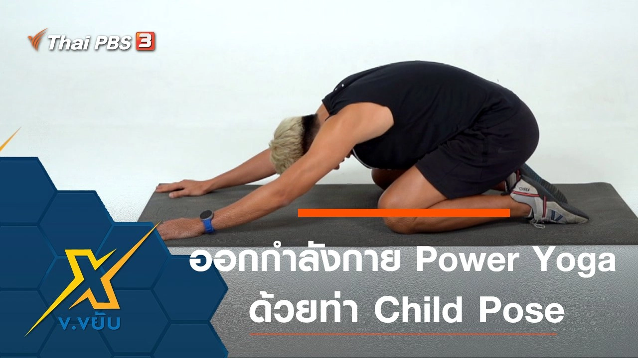 ออกกำลังกาย Power Yoga ด้วยท่า Child Pose