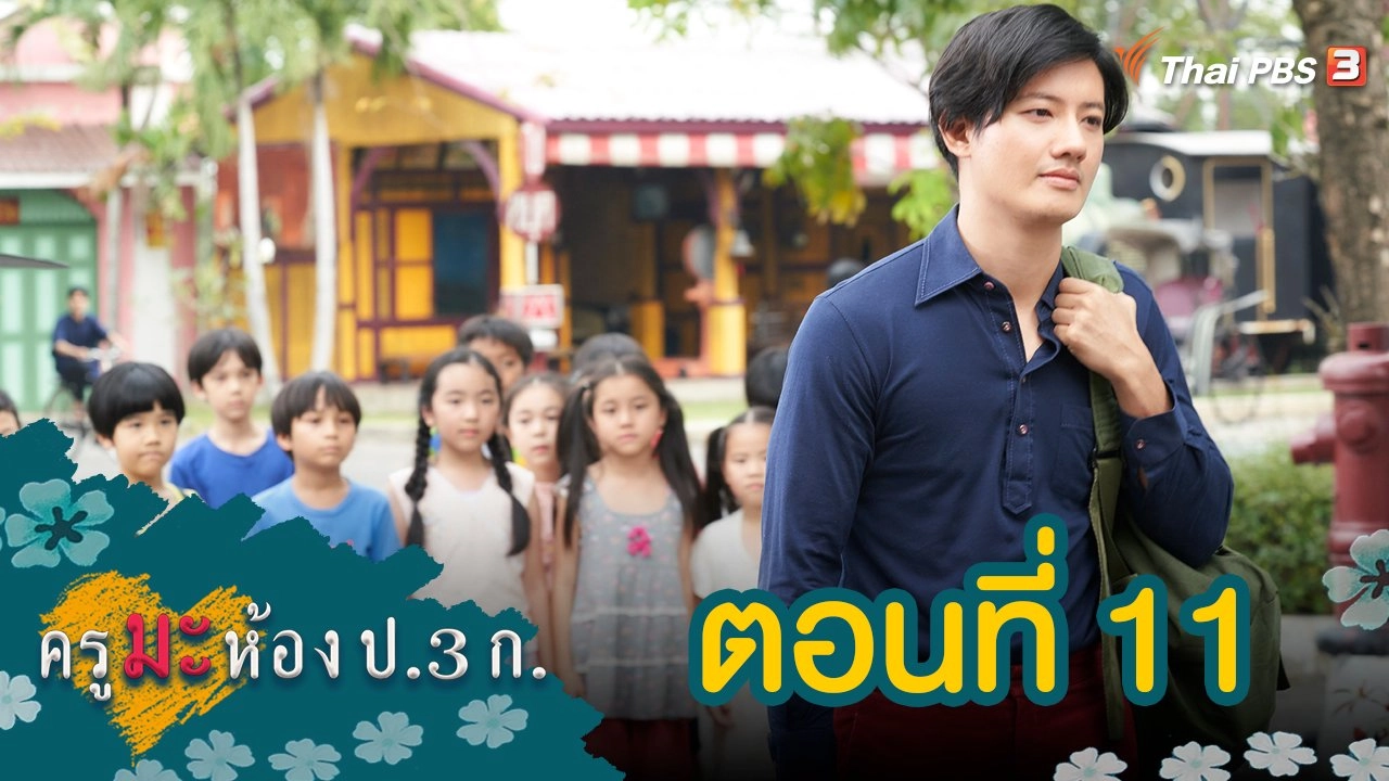 ครูมะ ห้อง ป.3 ก. : ตอนที่ 11