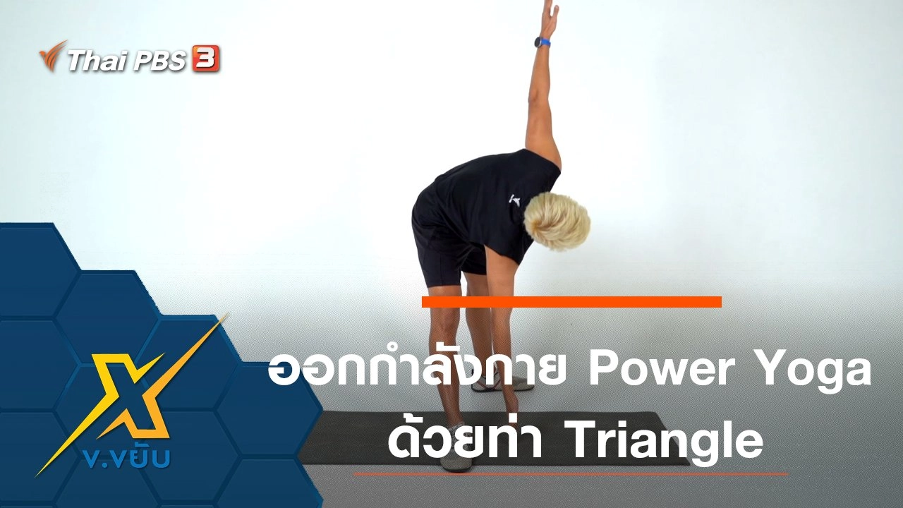 ออกกำลังกาย Power Yoga ด้วยท่า Triangle