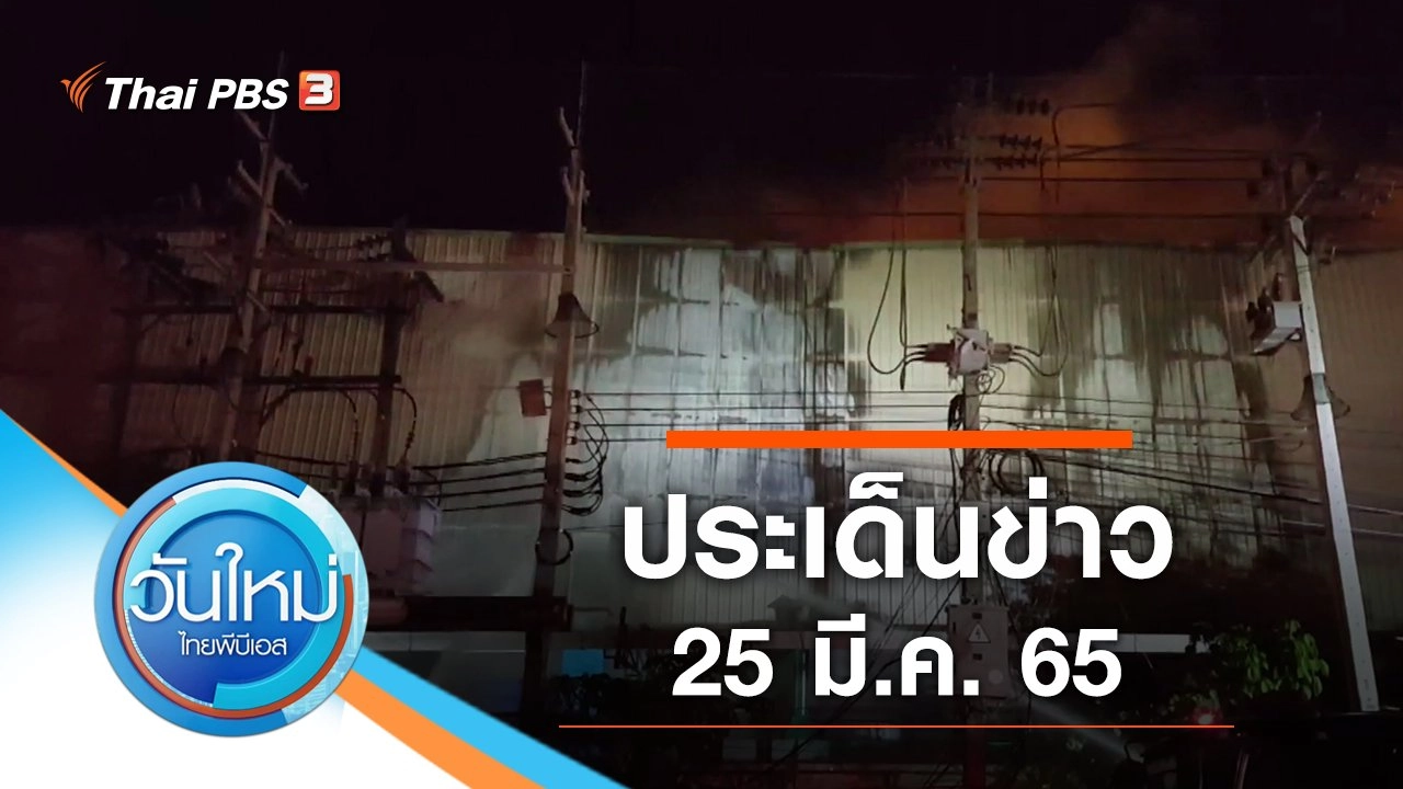ประเด็นข่าว (25 มี.ค. 65)