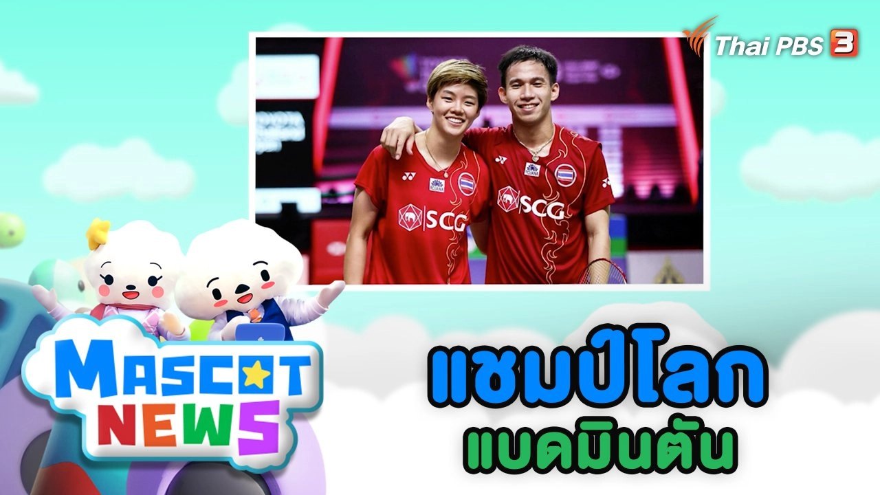 แชมป์โลกแบดมินตัน