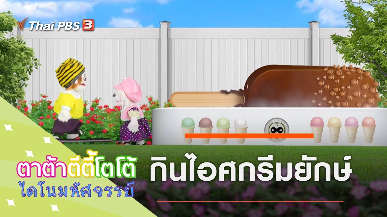 กินไอศกรีมยักษ์