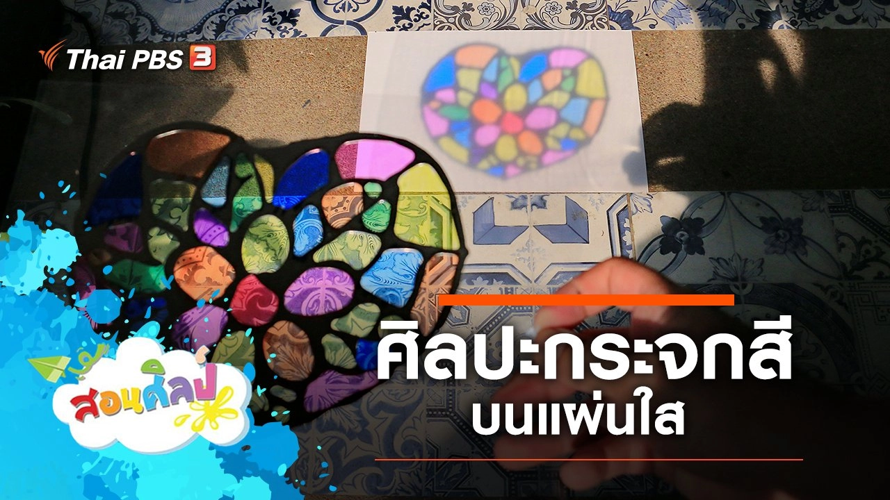 ศิลปะกระจกสีบนแผ่นใส