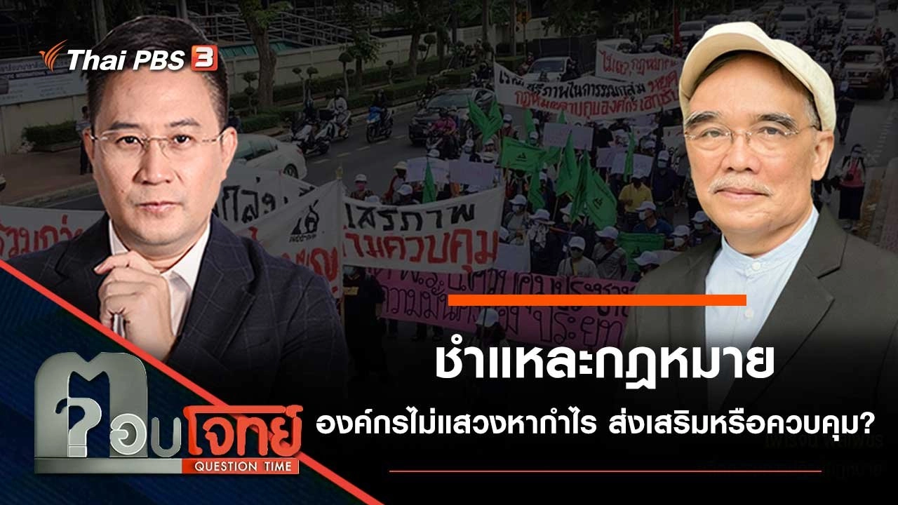 ชำแหละ "กฎหมายองค์กรไม่แสวงหากำไร" ส่งเสริมหรือควบคุม ?