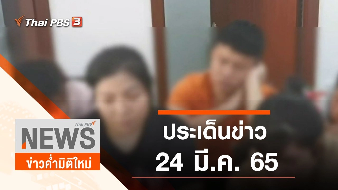 ประเด็นข่าว (24 มี.ค. 65)