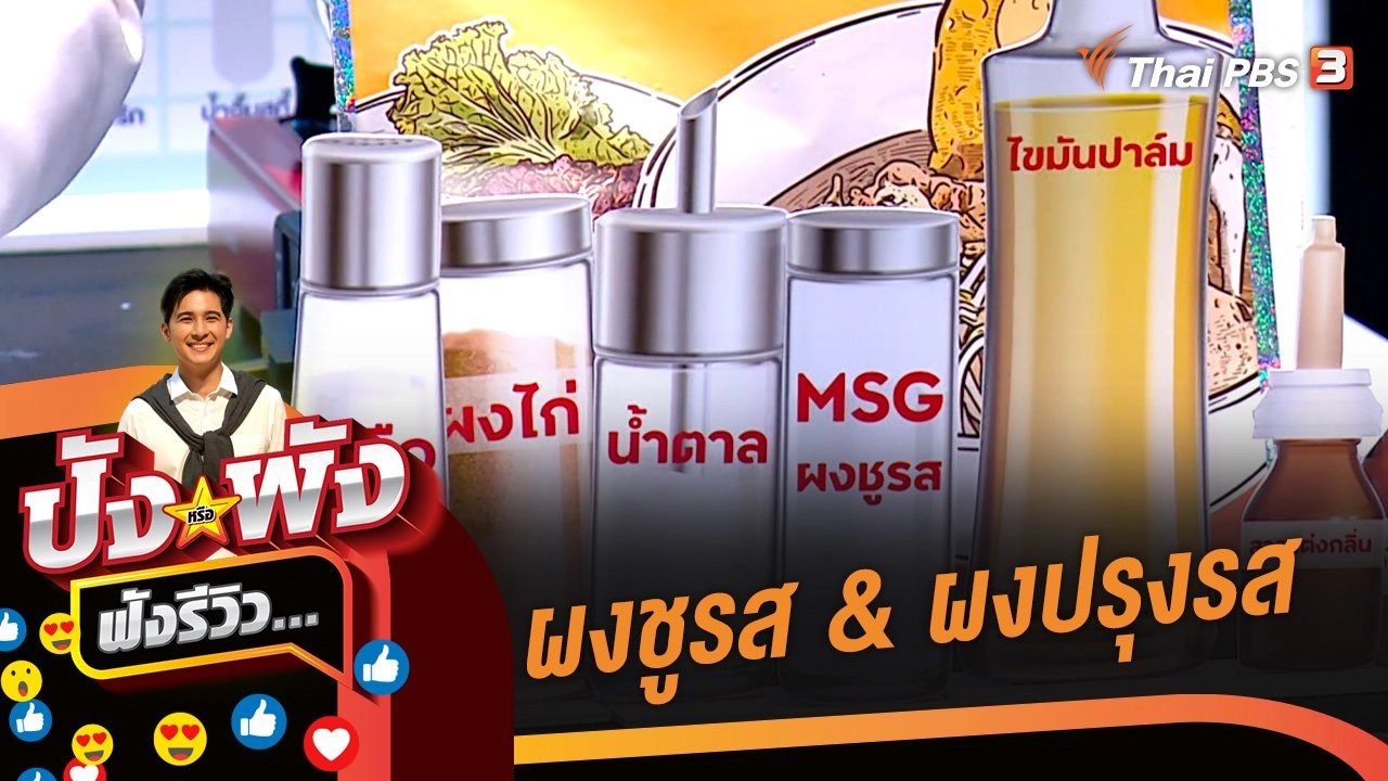 ผงชูรส & ผงปรุงรส