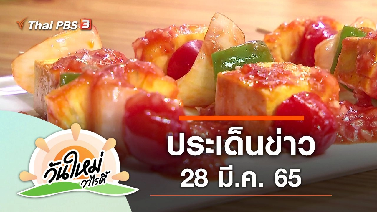 ประเด็นข่าว (28 มี.ค. 65)