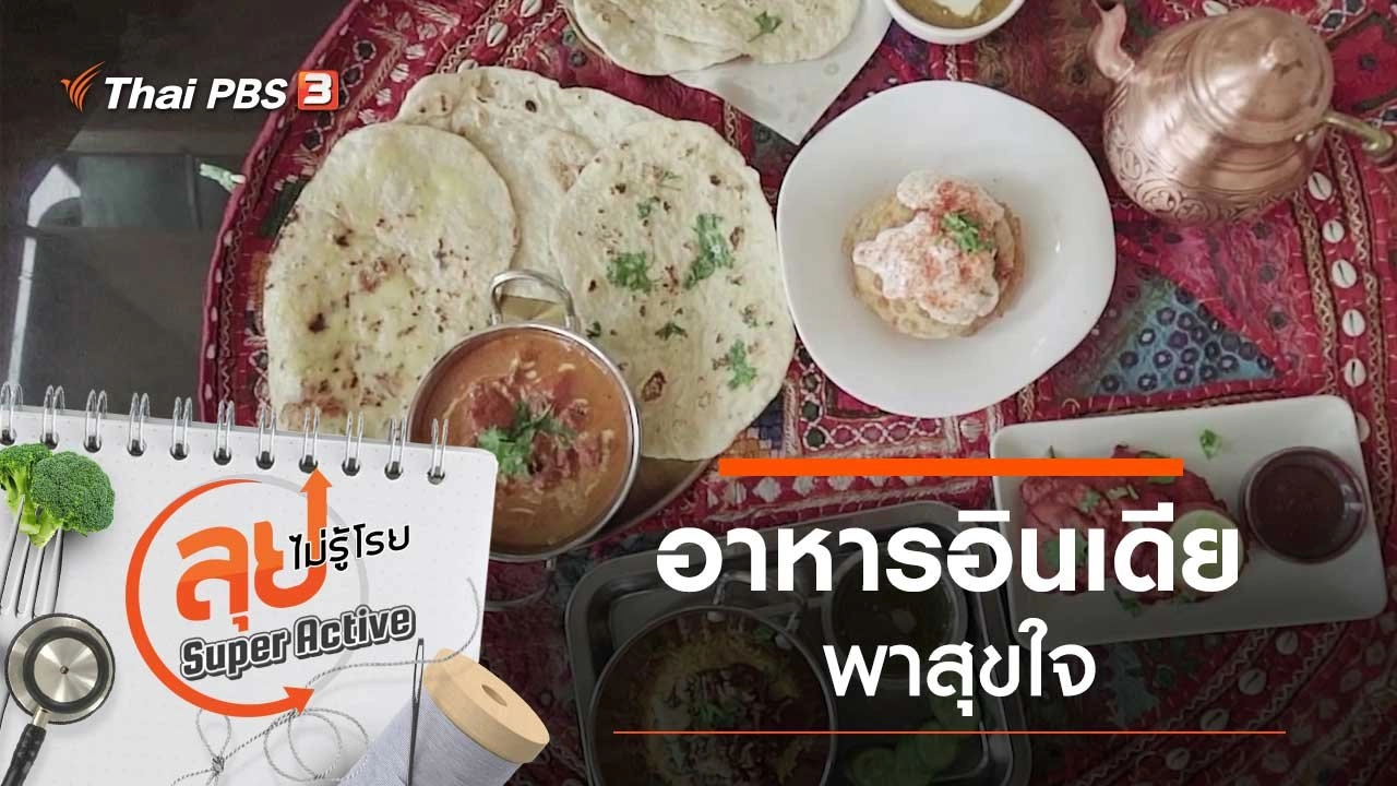 อาหารอินเดียพาสุขใจ