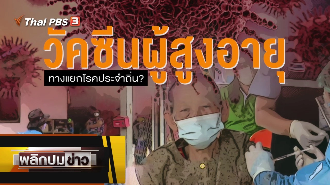 วัคซีนผู้สูงอายุ ทางแยกโรคประจำถิ่น ?