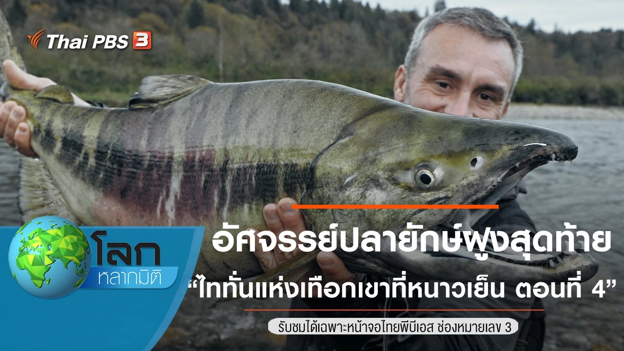 อัศจรรย์ปลายักษ์ฝูงสุดท้าย ตอน ไททั่นแห่งเทือกเขาที่หนาวเย็น ตอนที่ 4