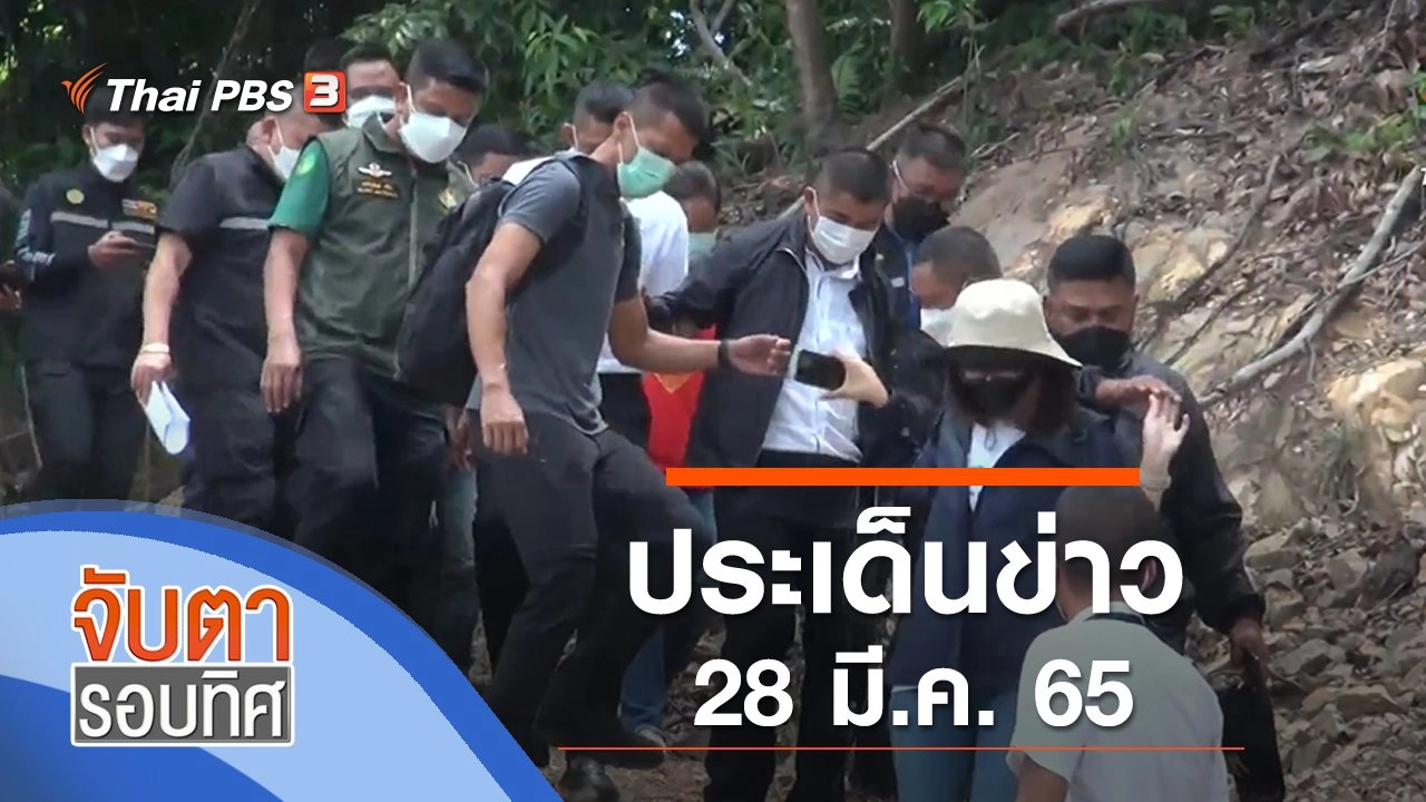 ประเด็นข่าว (28 มี.ค. 65)