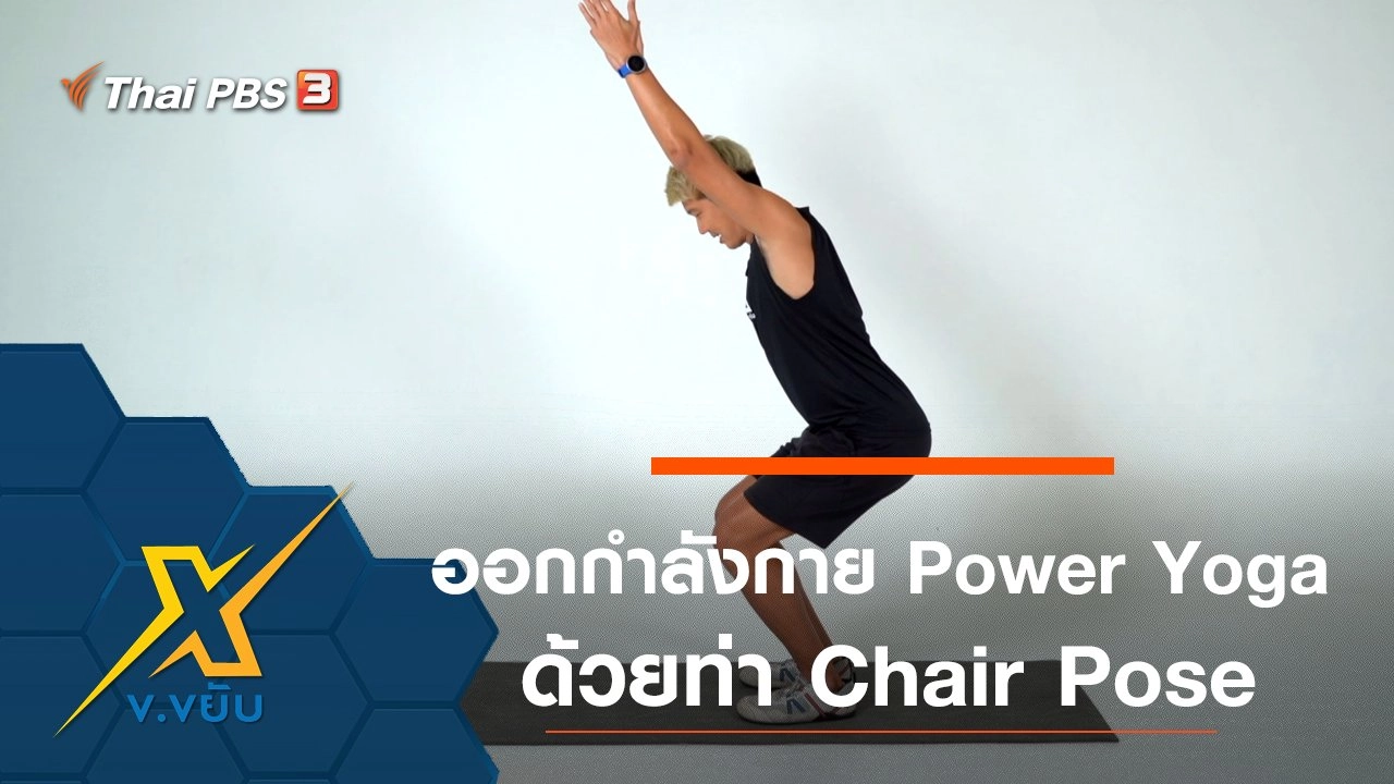 ออกกำลังกาย Power Yoga ด้วยท่า Chair Pose