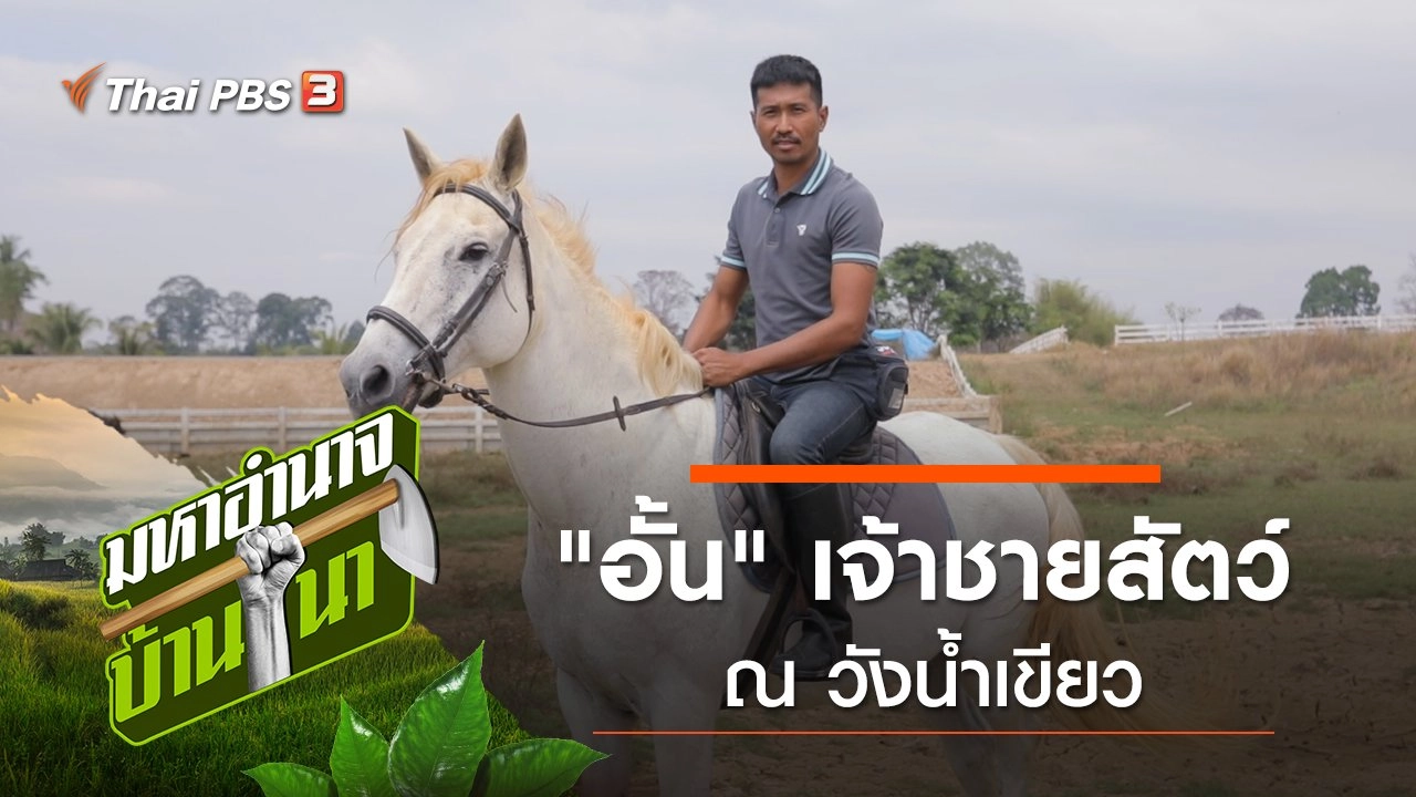 "อั้น" เจ้าชายสัตว์ ณ วังน้ำเขียว