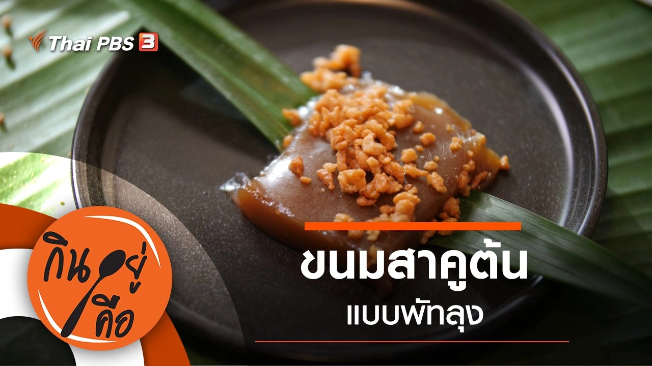 ขนมสาคูต้นแบบพัทลุง