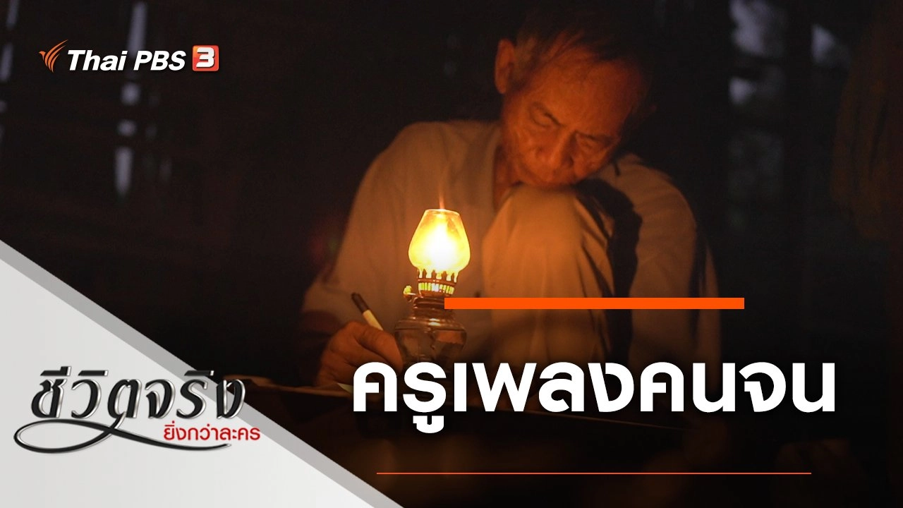 ครูเพลงคนจน