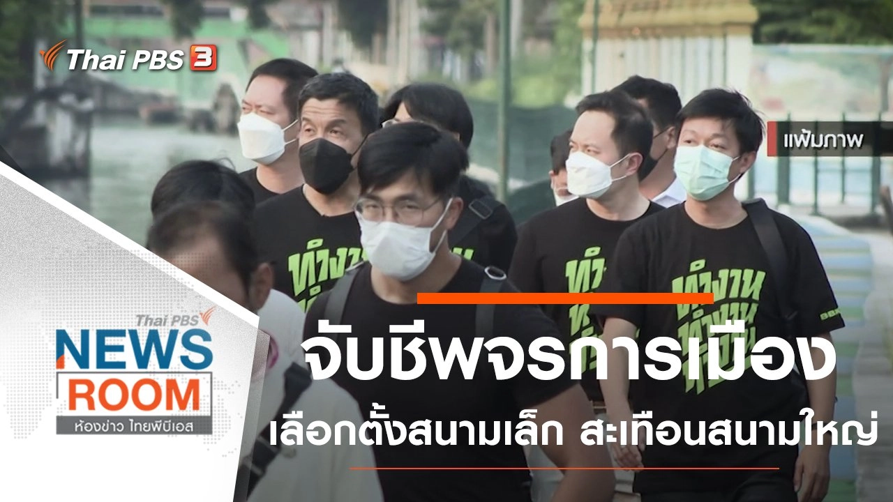 จับชีพจรการเมือง เลือกตั้งสนามเล็ก สะเทือนสนามใหญ่