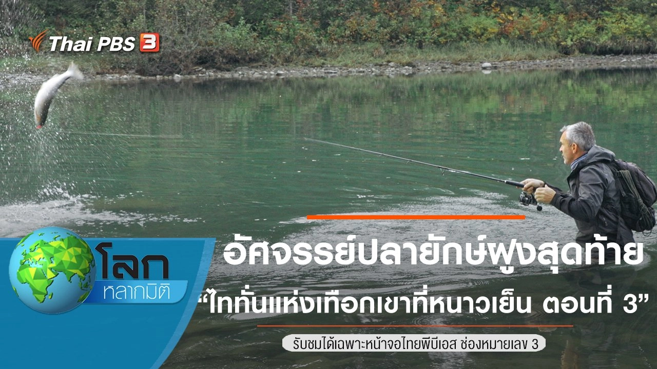 อัศจรรย์ปลายักษ์ฝูงสุดท้าย ตอน ไททั่นแห่งเทือกเขาที่หนาวเย็น ตอนที่ 3