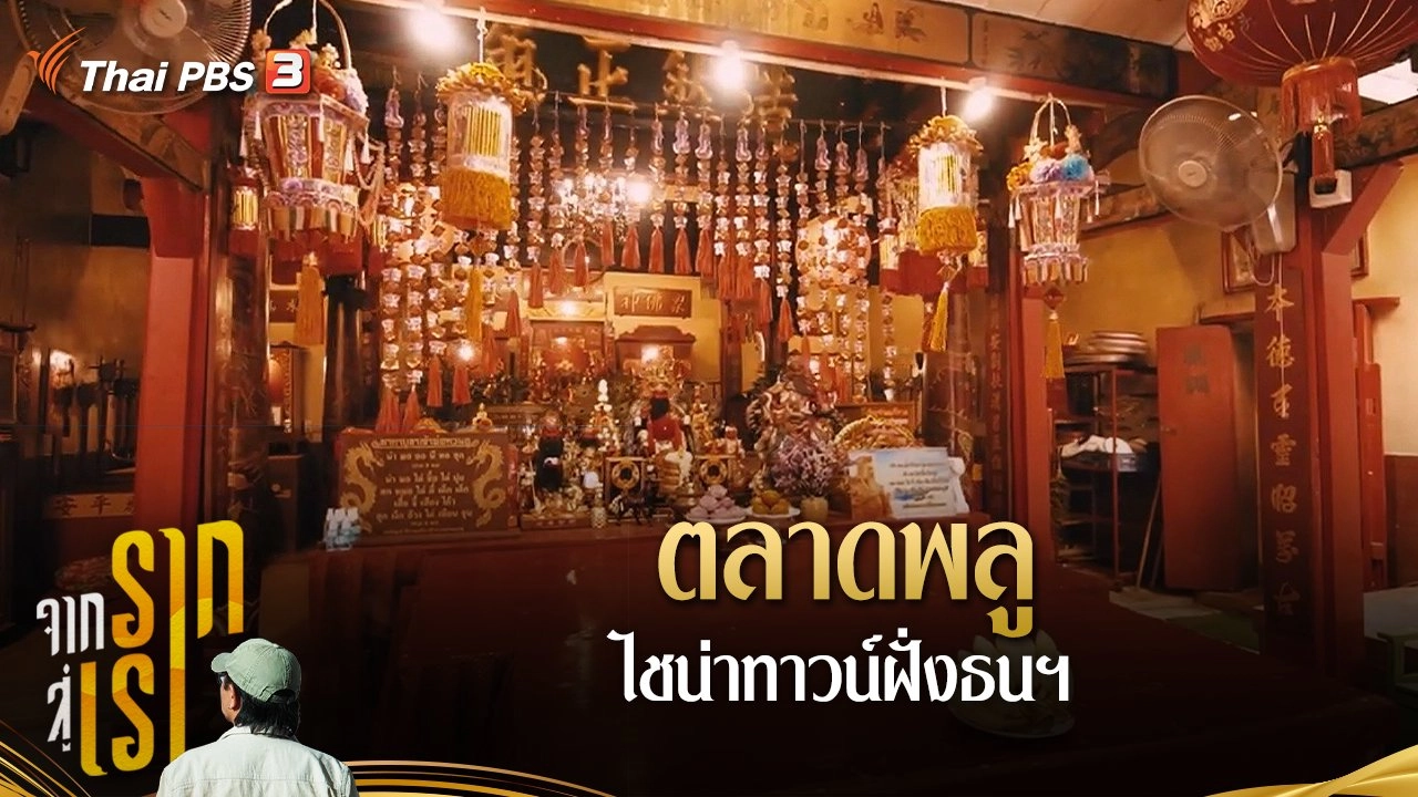 ​ตลาดพลู ไชน่าทาวน์ฝั่งธนฯ