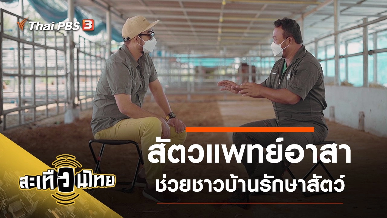 สัตวแพทย์อาสา