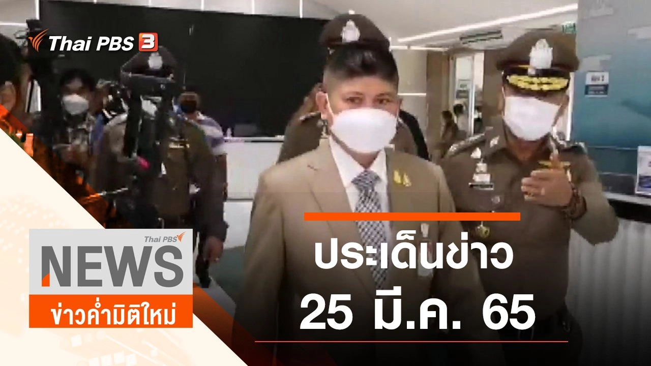 ประเด็นข่าว (25 มี.ค. 65)