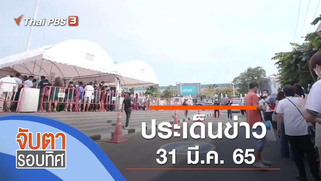 ประเด็นข่าว (31 มี.ค. 65)