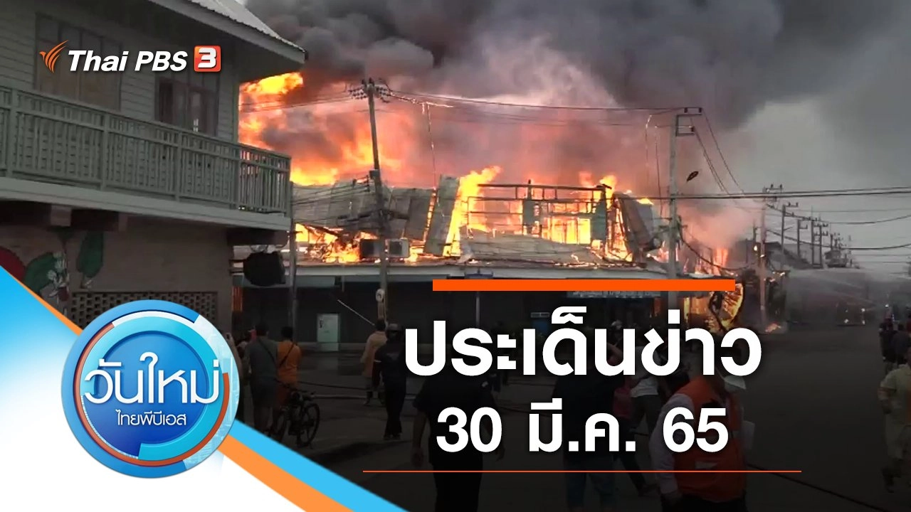 ประเด็นข่าว (30 มี.ค. 65)